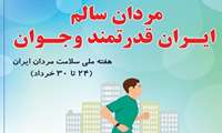 هفته ملی سلامت مردان